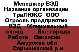 Менеджер ВЭД › Название организации ­ ТриЛЮКС, ООО › Отрасль предприятия ­ ВЭД › Минимальный оклад ­ 1 - Все города Работа » Вакансии   . Амурская обл.,Серышевский р-н